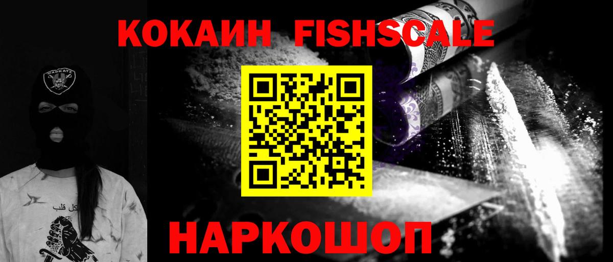 Ивантеевка  КОКАИН  Вход с VPN  КОКАИН Fish Scale 